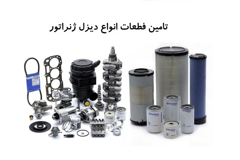 تأمین قطعات دیزل ژنراتور در اصفهان